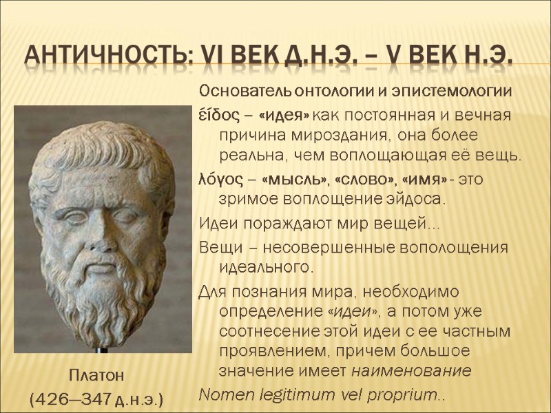 Античность: VI век д.н.э. – V век н.э. Основатель онтологии и эпистемологии έίδος –